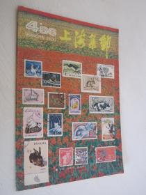 上海集邮  1986年第4期