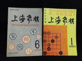上海象棋(1990年1，6)