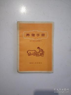 养猪手册