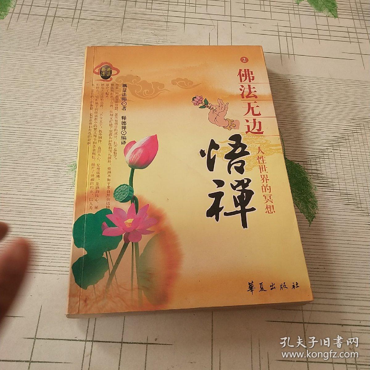 佛法无边2:悟禅