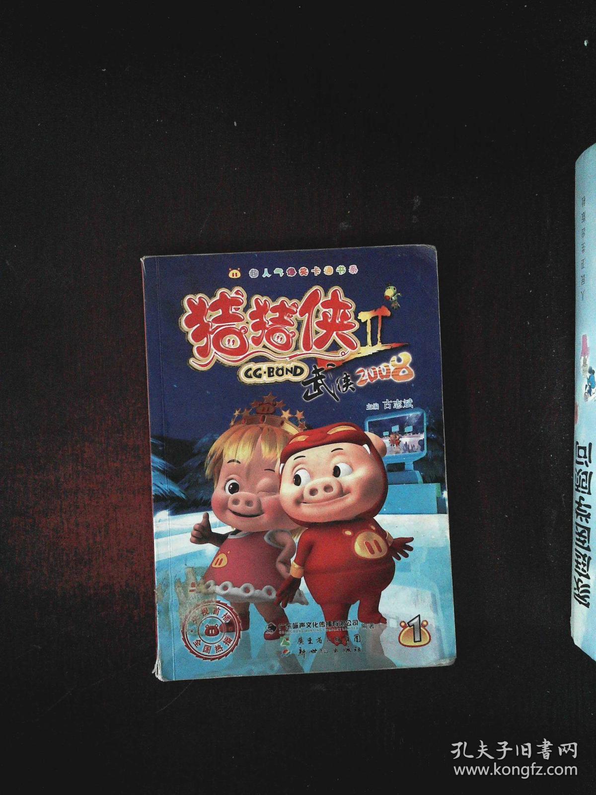 猪猪侠:武侠2008(1)