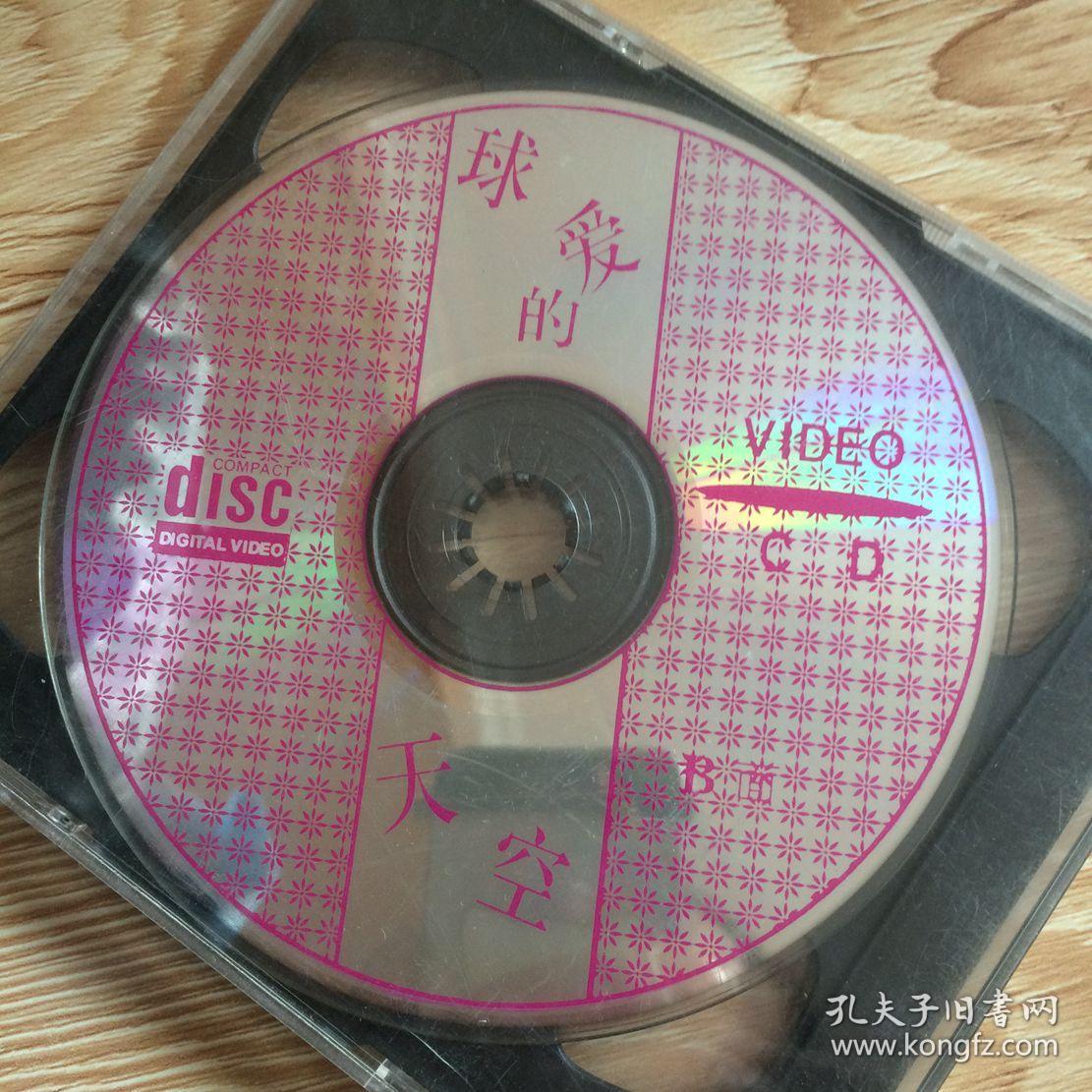 光碟vcd球爱的天空两碟