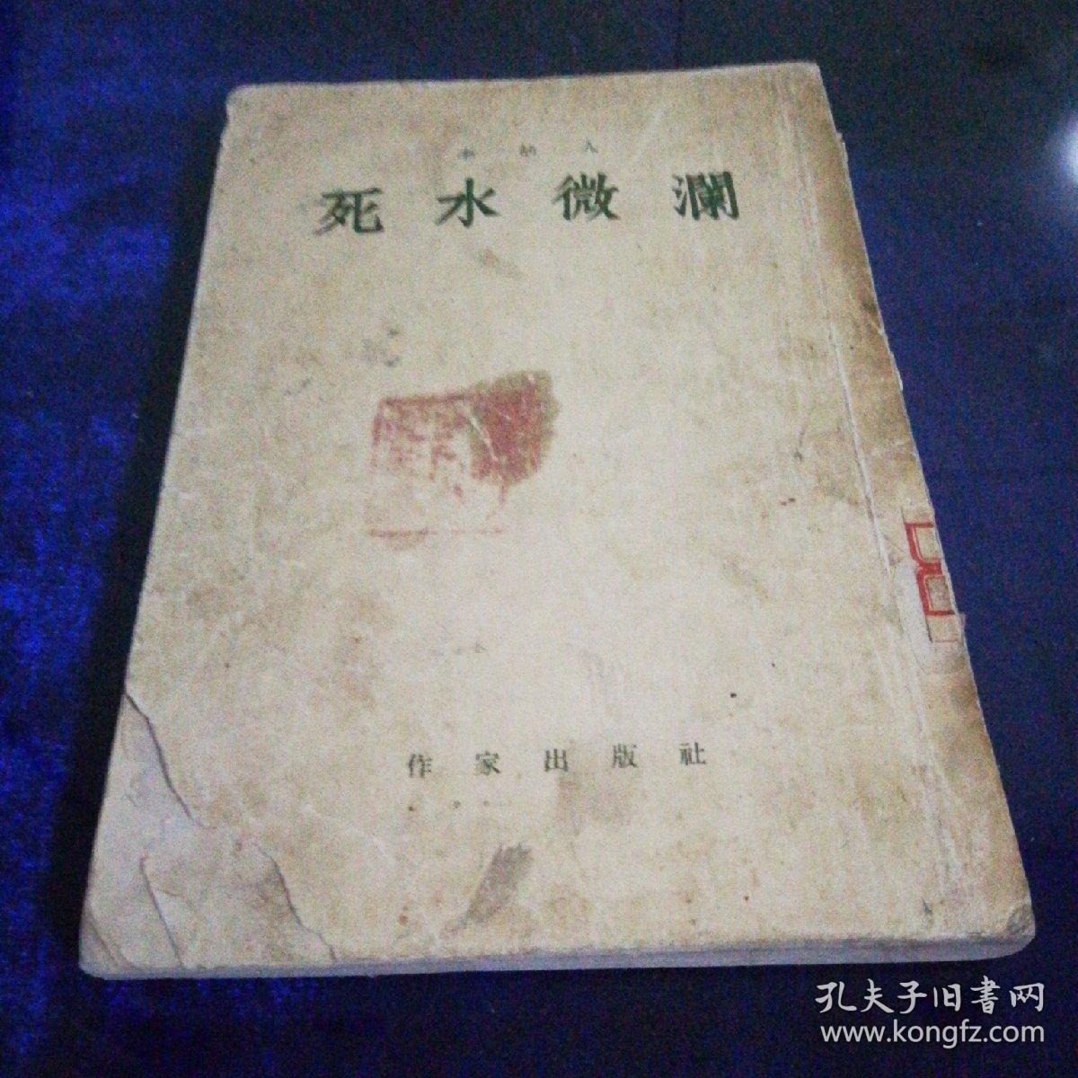 死水微澜(1955年北京第一版第一印)
