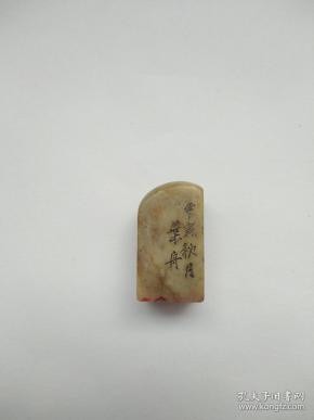 民国书法家叶舟刻老寿山印章篆刻印章