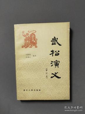 武松演义(馆藏)