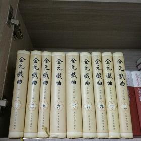 全元戏曲（全12卷）