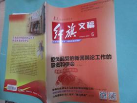 红旗文稿/求是杂志主管主办/2016年5月刊/上海市装饰装修行业协会唯一指定刊物