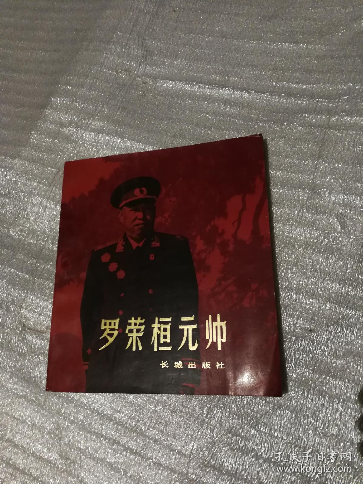 罗荣桓元帅 画册