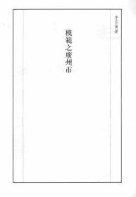 【提供资料信息服务】模范之广州市  1929年版
