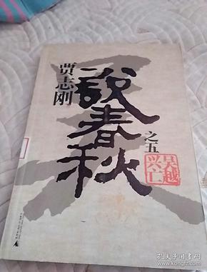 贾志刚说春秋_贾志刚说春秋7_春秋贾志刚说的一句话