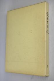 优秀刀図录　壱    1979年出版     日文