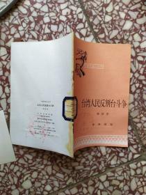 中国历史小丛书 ：台湾人民反割台斗争