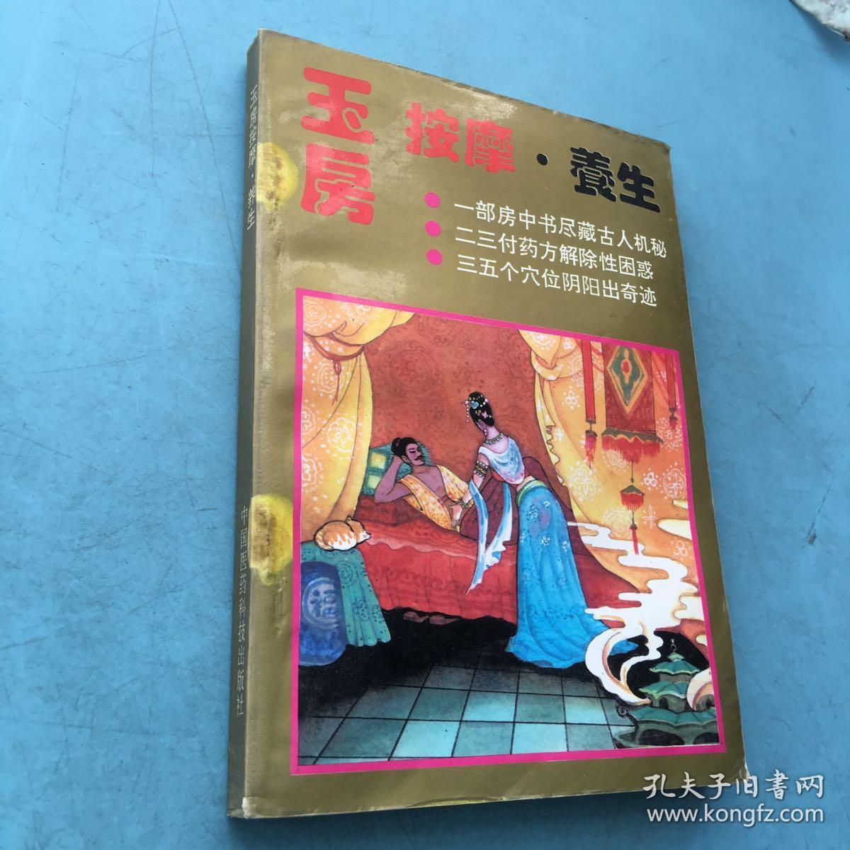 玉房按摩·养生