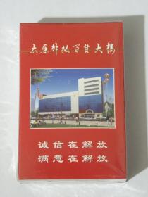 山西省太原市解放百货大楼扑克牌（2019年）