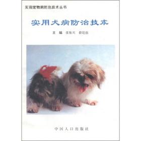 实用宠物防治技术丛书：实用犬病防治技术