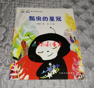 暖心 获奖 绘 本系列:瓢虫的星冠   儿童 绘本书)