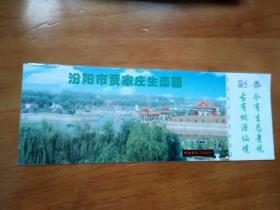 老门票; 汾阳市贾家庄生态园