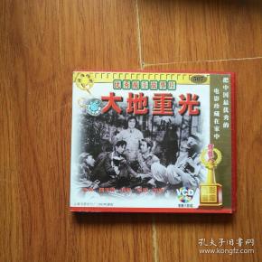 老电影:大地重光,资料.