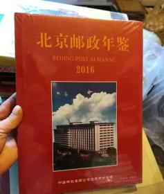 北京邮政年鉴2016（未开封）
