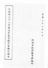 【提供资料信息服务】江西省三十二年度国民教育研究会概况报告 1943年版