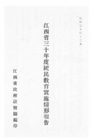 【提供资料信息服务】江西省三十年度国民教育实施情形报告 1941年版