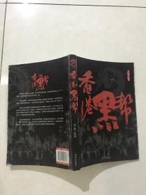 香港黑帮