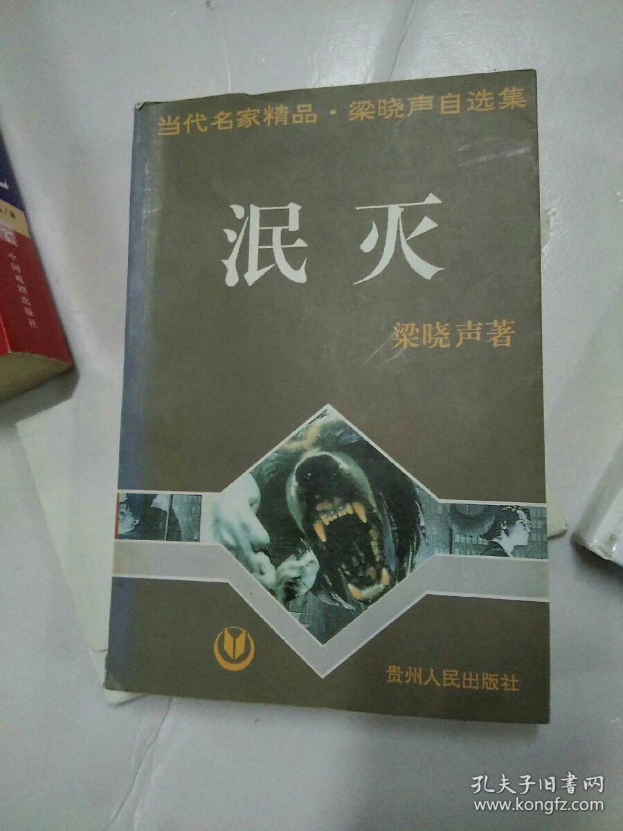 泯灭,当代名家精品