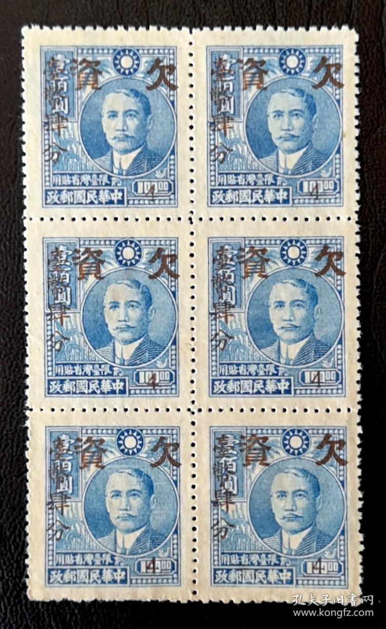 4台湾邮票欠16国父像农作物一版改作欠资邮票4分新6方连 上品 本枚
