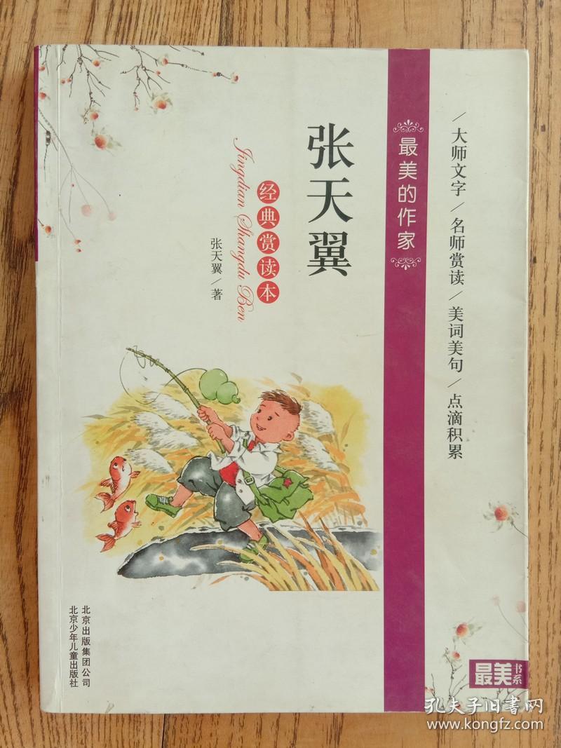 最美的作家张天翼经典赏读本书口有字