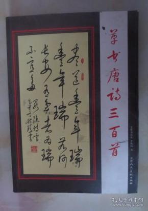 草书唐诗三百首