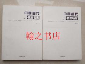 中国当代书法名家 库存正版新书