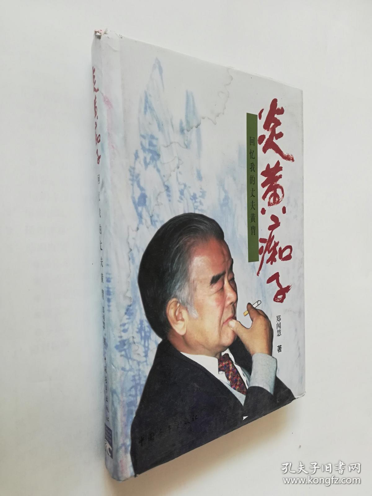 炎黄痴子:回忆我的丈夫黄胄