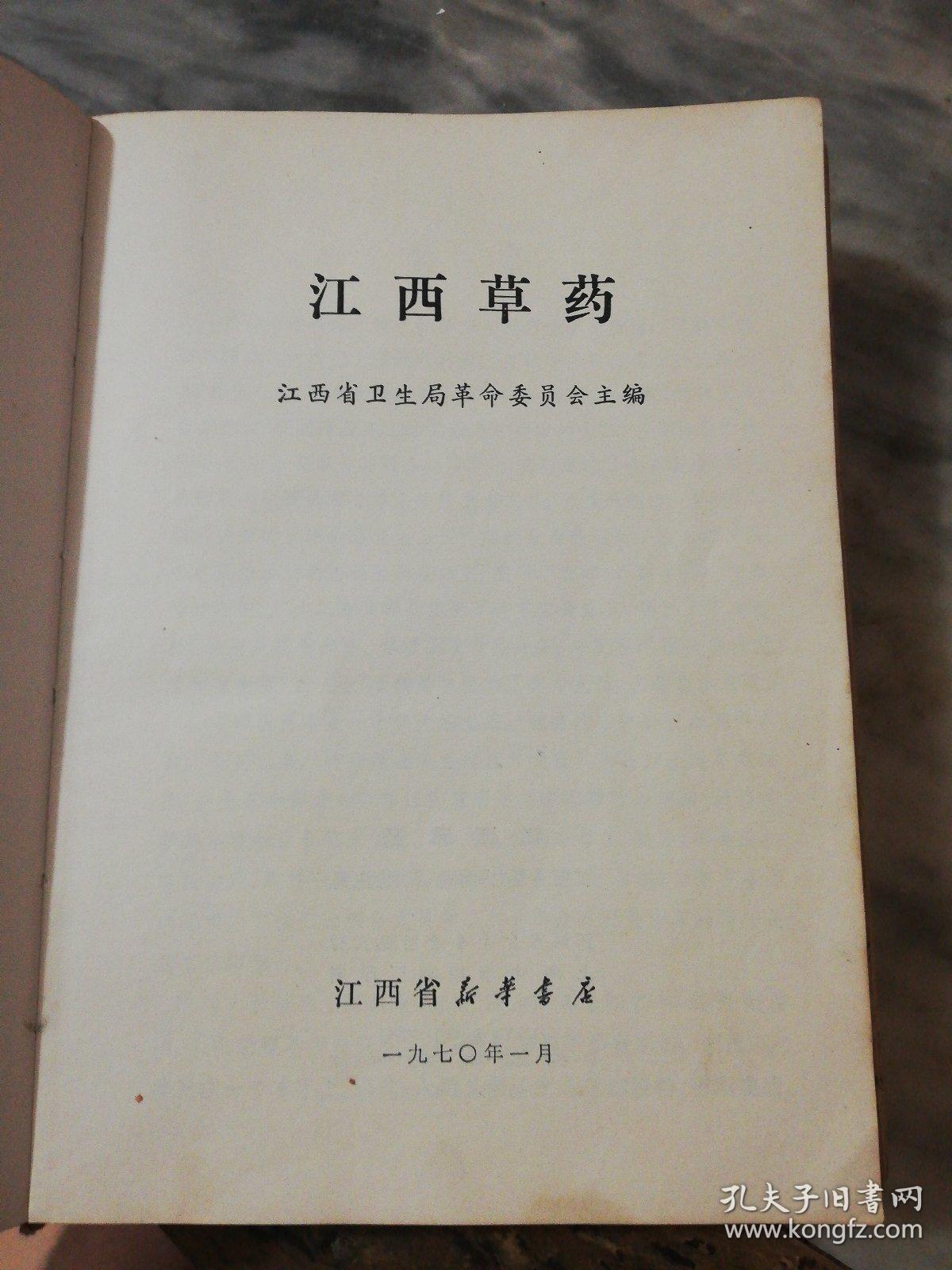 江西草药 彩图 品像见图