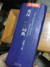 英汉全功能词典
