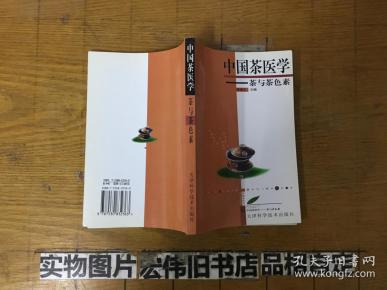 中国茶医学:茶与茶色素