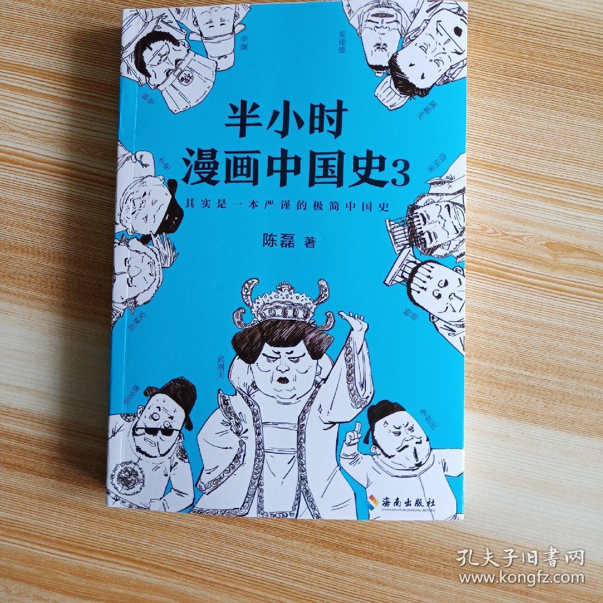 半小时漫画中国史3半小时漫画中国史系列第3部其实是一本严谨的极简