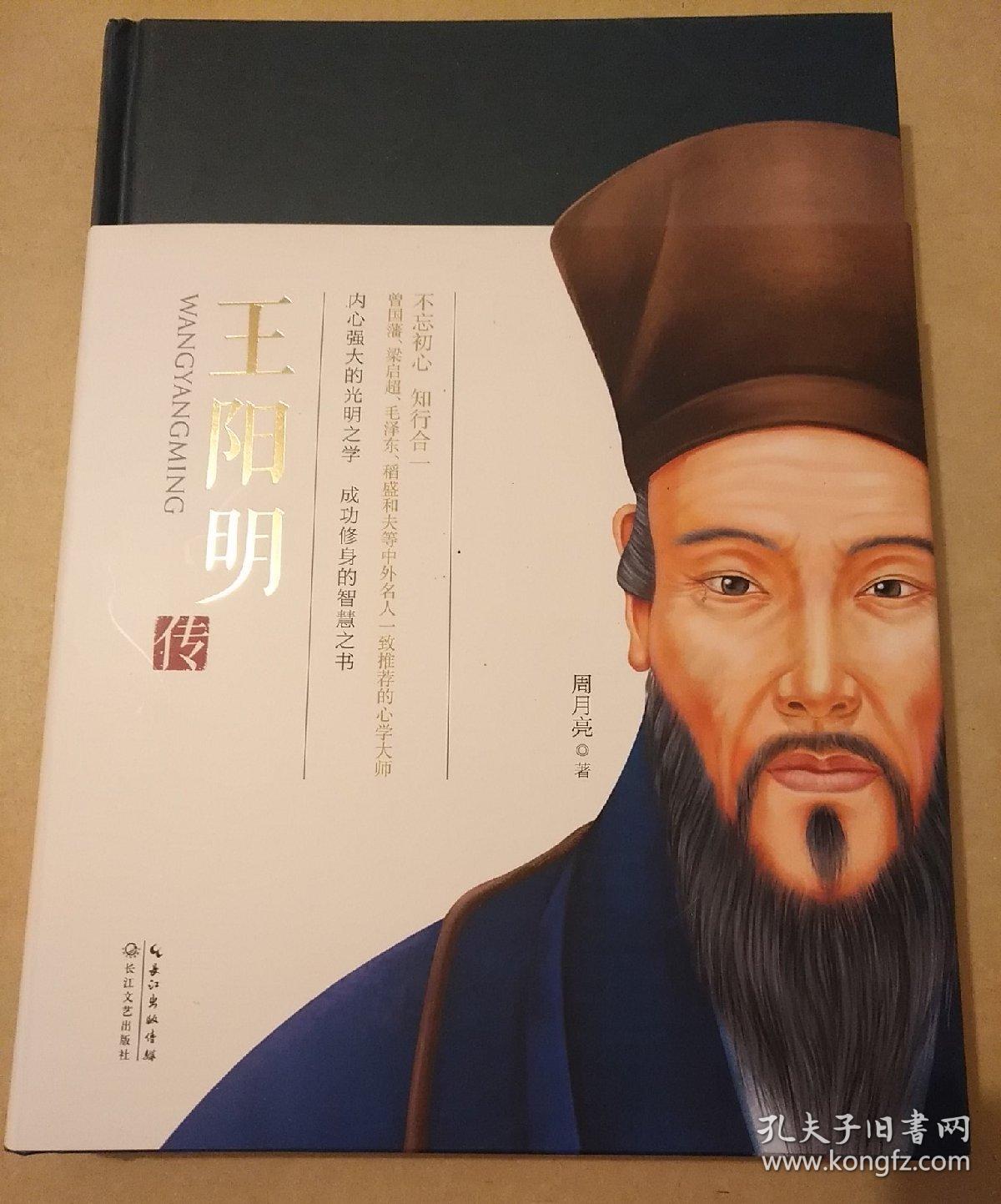 王阳明传(一世珍藏名人名传精品典藏)