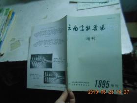 云南畜牧兽医 1995【增刊】