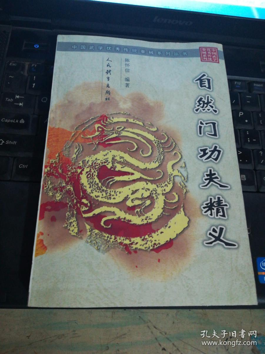自然门功夫精义(中国武学优秀传统拳械系列丛书)
