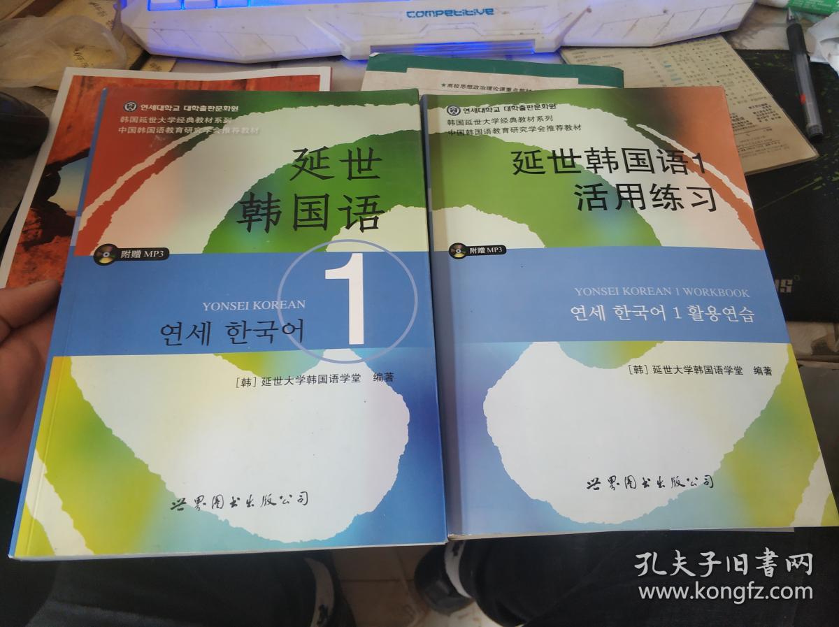 延世韩国语1 延世韩国语1 活用练习【两本合售(无光盘)