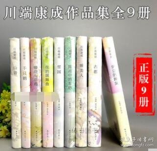 正版现货川端康成作品集全9册精装收藏版雪国古都千只鹤睡美人阵雨中的车站女藤花与草莓等川端康成全集川端康成经典作品集9本 孔夫子旧书网