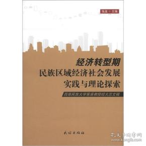 经济转型期民族区域经济 社会发展 实践 与 理论探索