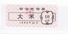 贵州省黔南州都匀市95年或96年粮票 年份月份随机发