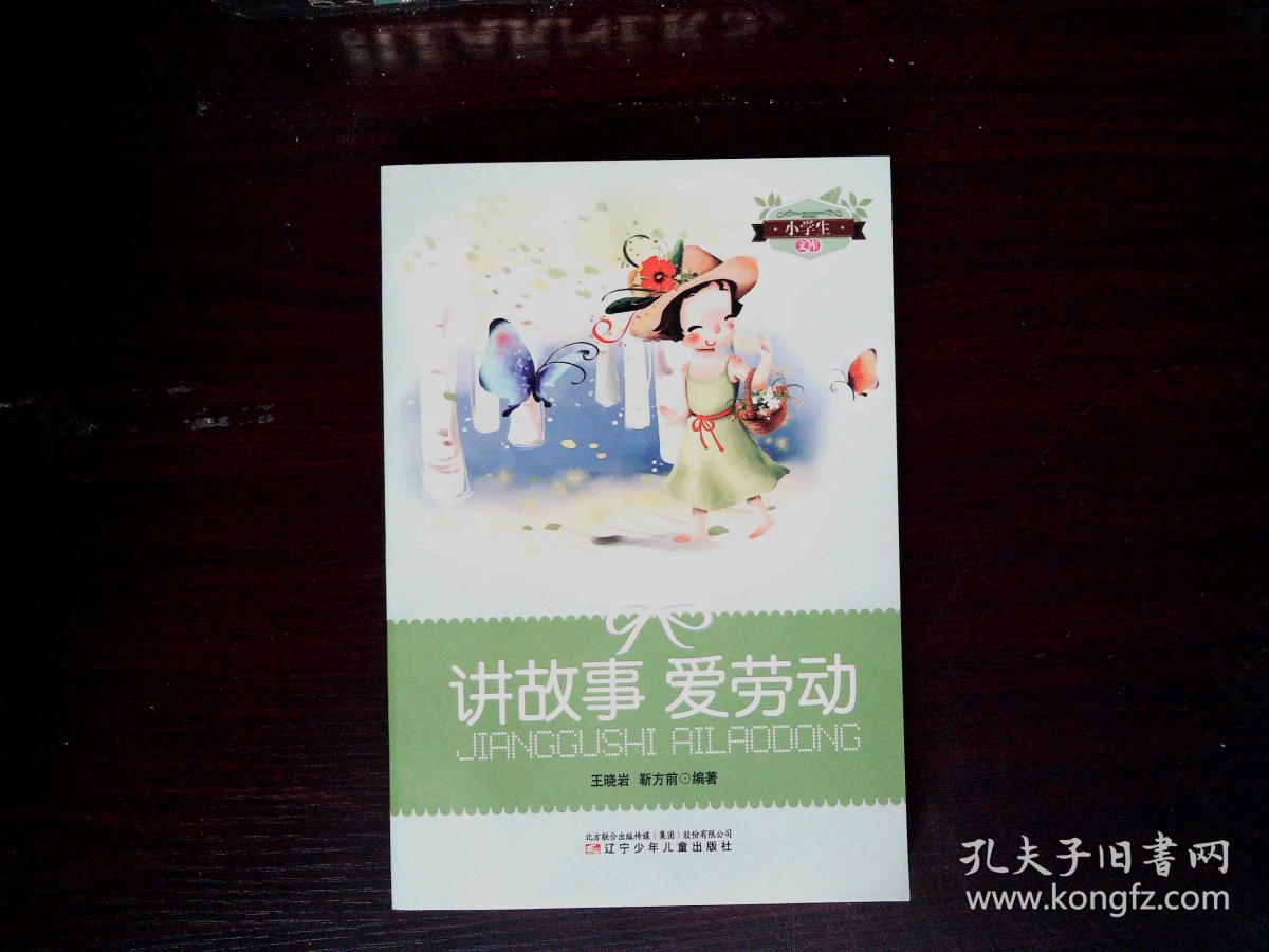 讲故事爱劳动(小学生文库)