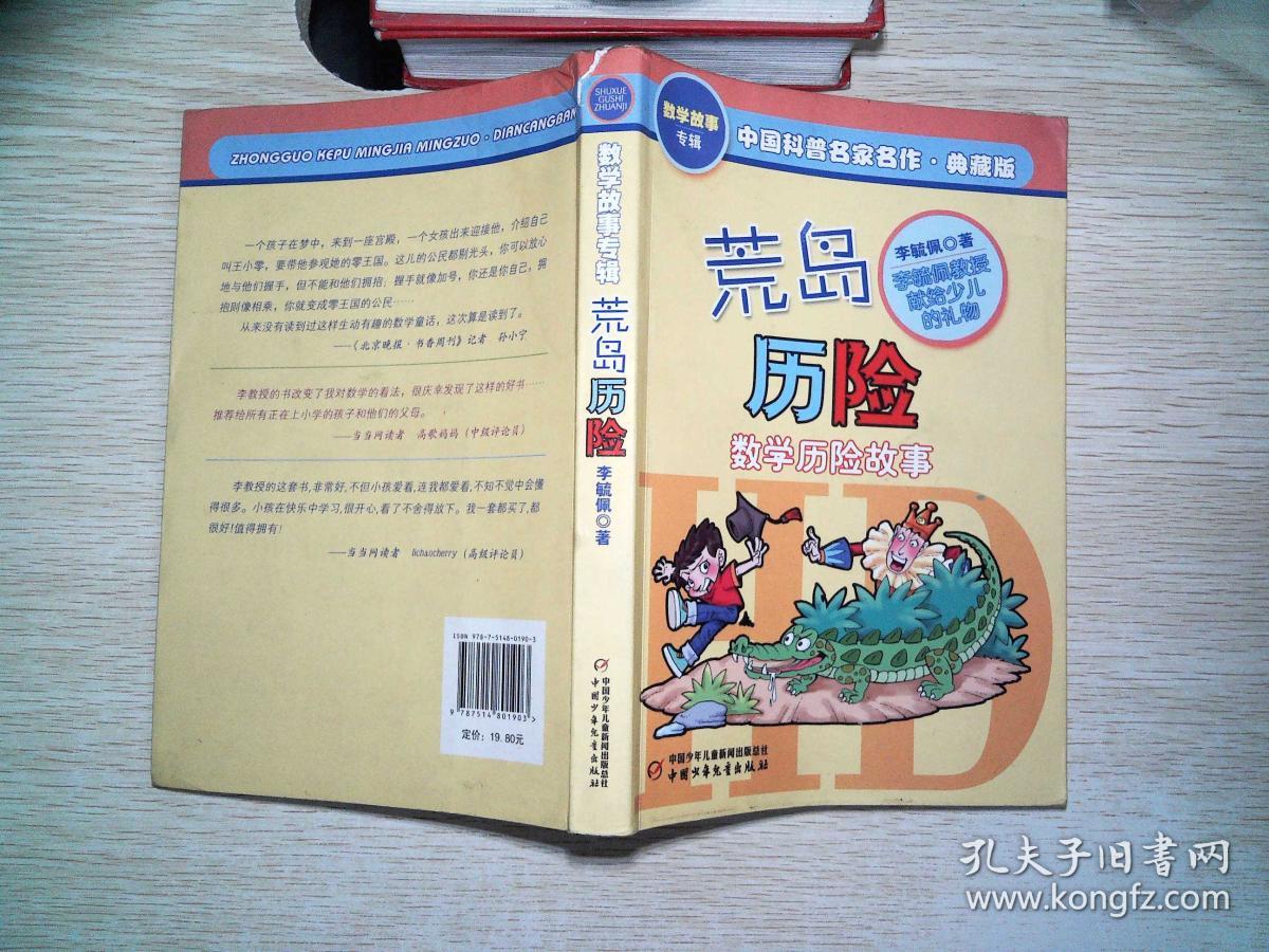 中国科普名家名作 数学故事专辑-荒岛历险(典藏版)···_李毓佩 著