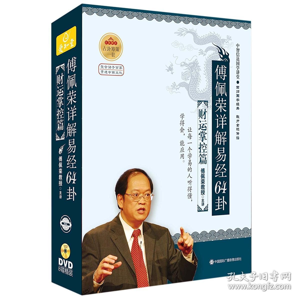 财运掌控篇 8dvd光盘 (订购全3套赠送解卦手册 占卦筹策) 傅佩荣易经