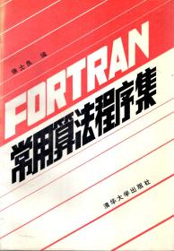 FORTRAN常用算法程序集