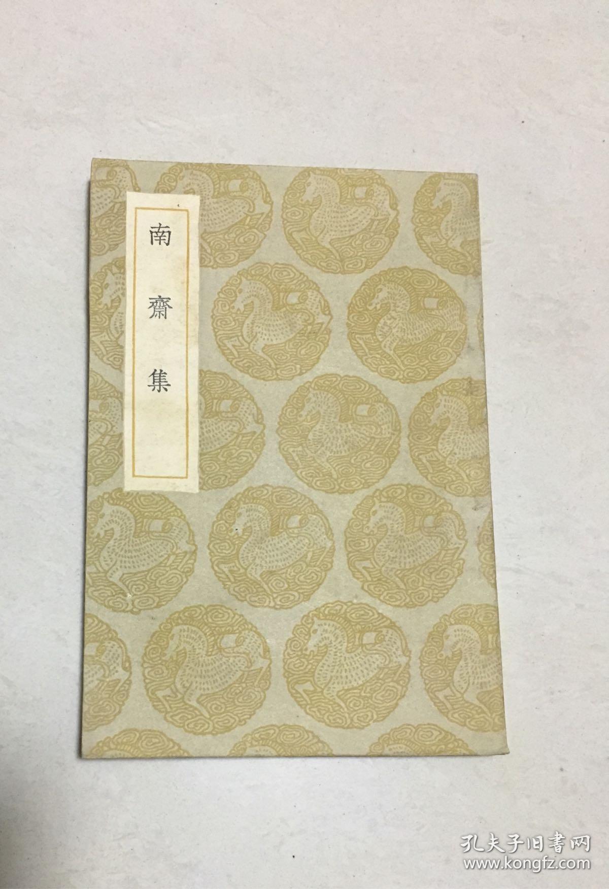 民国版巜南斋集》全一册