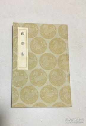 民国版巜南斋集》全一册