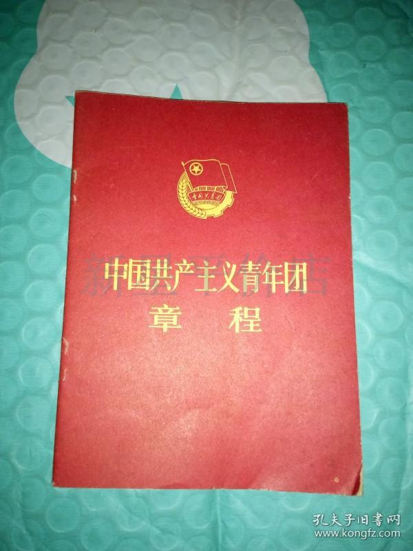 老团章-------《中国共产主义青年团章程》!(64开,1983年初版一印,江